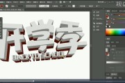 AI立体字搞不灵清？手把手教你整理出专业级效果，包教包会！