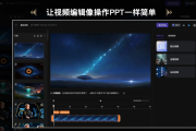 别再傻傻剪辑了！AI光芒视频才是流量密码本码