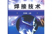 竖焊技术全攻略：从零到高手的心得分享