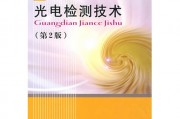 光电检测技术的神奇世界：郭培源整理内容深度挖一挖